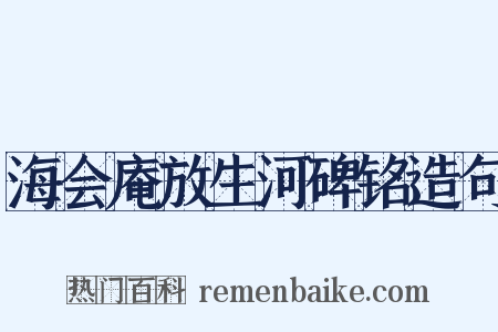 海会庵放生河碑铭造句是什么意思的图片